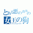 とある悪の貴族 の女王の狗（ファントムハイヴ）