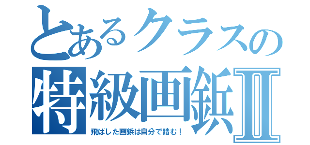 とあるクラスの特級画鋲Ⅱ（飛ばした画鋲は自分で踏む！）