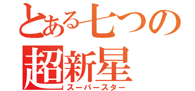 とある七つの超新星（スーパースター）