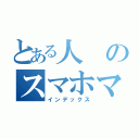 とある人のスマホマナー（インデックス）