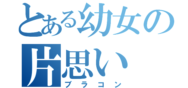 とある幼女の片思い（ブラコン）