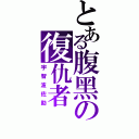 とある腹黑の復仇者（宇智波佐助）