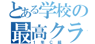 とある学校の最高クラス（１年Ｃ組）