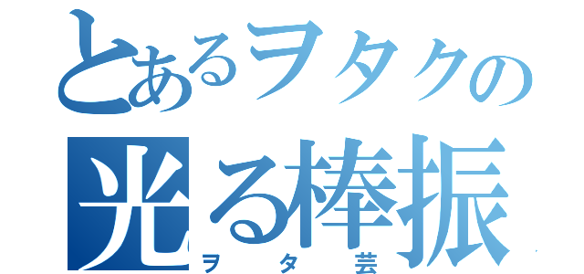 とあるヲタクの光る棒振り（ヲタ芸）