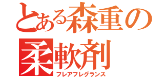 とある森重の柔軟剤（フレアフレグランス）