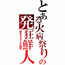 とある火病祭りの発狂鮮人（南北ならずもの国家）