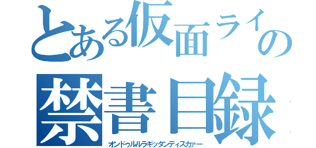 とある仮面ライダー剣の禁書目録（オンドゥルルラギッタンディスカァー）