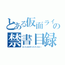 とある仮面ライダー剣の禁書目録（オンドゥルルラギッタンディスカァー）