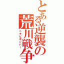 とある逆襲の荒川戦争（ニキビボンバー）