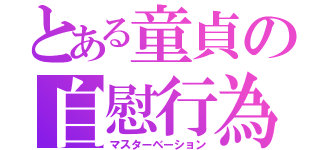 とある童貞の自慰行為（マスターベーション）