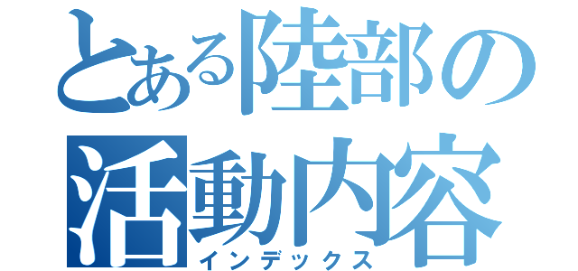 とある陸部の活動内容（インデックス）