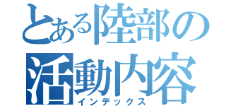 とある陸部の活動内容（インデックス）