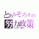 とあるそろすの努力政策（フォロワー増やし）