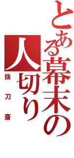 とある幕末の人切り（抜刀斎）