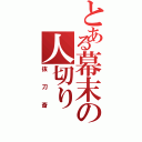 とある幕末の人切り（抜刀斎）