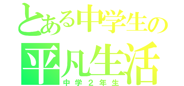 とある中学生の平凡生活（中学２年生）