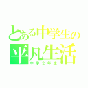 とある中学生の平凡生活（中学２年生）