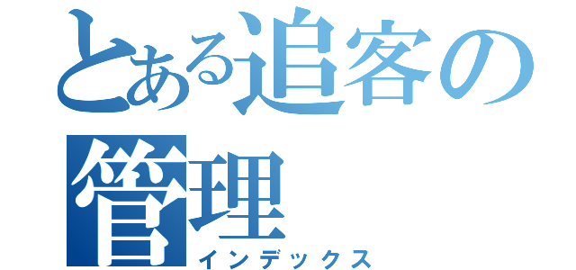 とある追客の管理（インデックス）