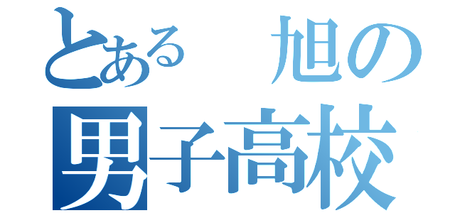 とある 旭の男子高校生（）