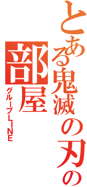 とある鬼滅の刃好きの部屋（グループＬＩＮＥ）