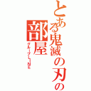 とある鬼滅の刃好きの部屋（グループＬＩＮＥ）