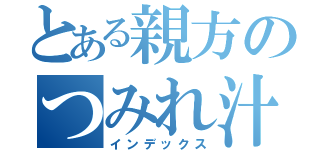 とある親方のつみれ汁（インデックス）