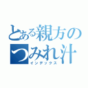 とある親方のつみれ汁（インデックス）