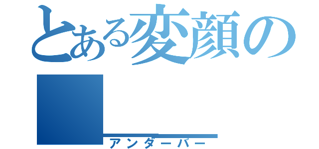 とある変顔の＿＿＿（アンダーバー）