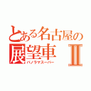 とある名古屋の展望車Ⅱ（パノラマスーパー）