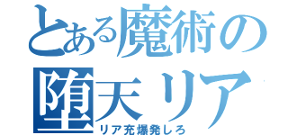 とある魔術の堕天リア充（リア充爆発しろ）