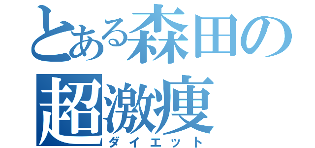 とある森田の超激痩（ダイエット）