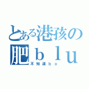 とある港孩の肥ｂｌｕｅ（不知道ｂｏ）