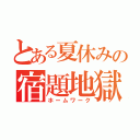 とある夏休みの宿題地獄（ホームワーク）