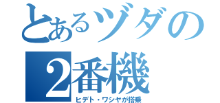 とあるヅダの２番機（ヒデト・ワシヤが搭乗）