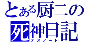 とある厨二の死神日記（デスノート）