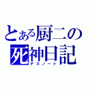 とある厨二の死神日記（デスノート）