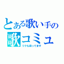 とある歌い手の歌コミュ（リクも待ってます）