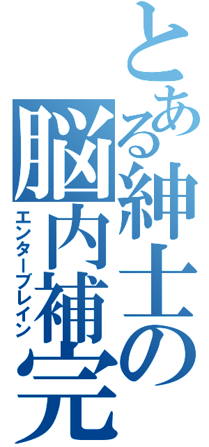 とある紳士の脳内補完（エンターブレイン）