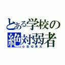 とある学校の絶対弱者（小田切秀太）