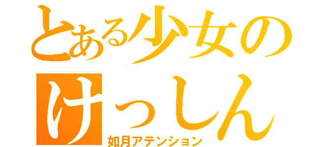 とある少女のけっしん（如月アテンション）