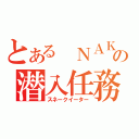 とある　ＮＡＫＥＤの潜入任務（スネークイーター）