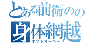 とある前衛のの身体網越（ネットオーバー）