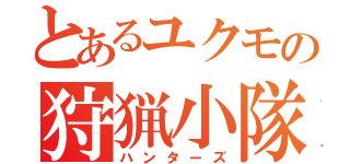 とあるユクモの狩猟小隊（ハンターズ）