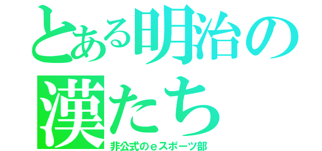 とある明治の漢たち（非公式のｅスポーツ部）