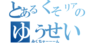 とあるくそリア充のゆうせい（みくちゃーーーん）