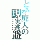 とある廃人の現実逃避（２ちゃんねる）