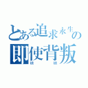 とある追求永生，就是我的梦想。の即使背叛了王国，那又怎么样！（糖糖）