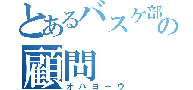 とあるバスケ部の顧問（オハヨーウ）