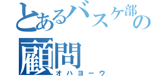 とあるバスケ部の顧問（オハヨーウ）