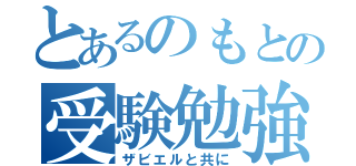 とあるのもとの受験勉強（ザビエルと共に）